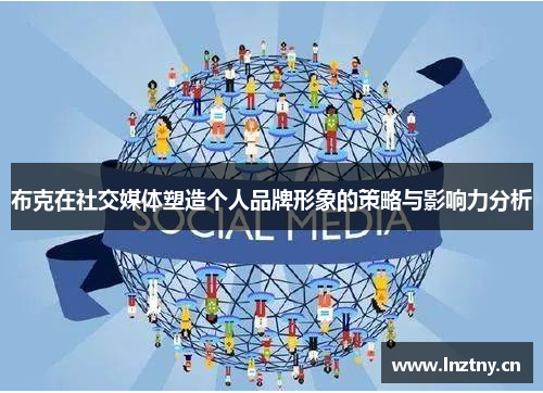 布克在社交媒体塑造个人品牌形象的策略与影响力分析
