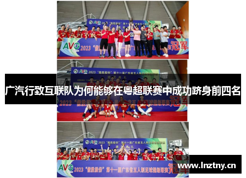 广汽行致互联队为何能够在粤超联赛中成功跻身前四名 广汽行致互联队为何能够在粤超联赛中成功跻身前四名