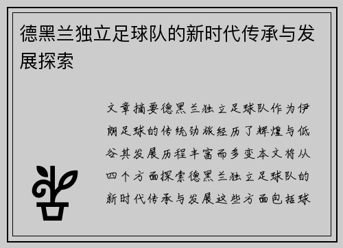 德黑兰独立足球队的新时代传承与发展探索