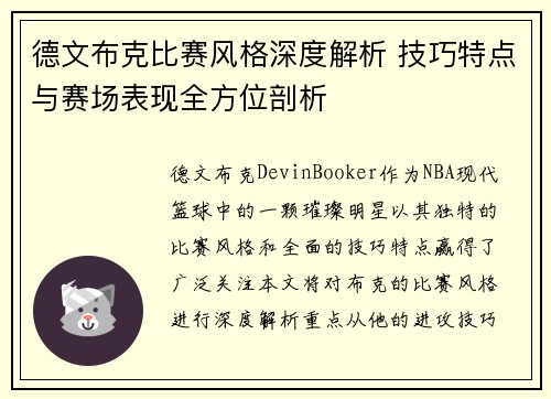 德文布克比赛风格深度解析 技巧特点与赛场表现全方位剖析 德文布克比赛风格深度解析 技巧特点与赛场表现全方位剖析
