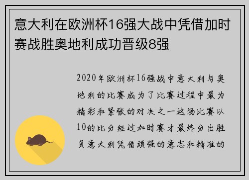 意大利在欧洲杯16强大战中凭借加时赛战胜奥地利成功晋级8强