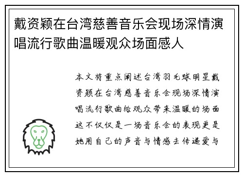 戴资颖在台湾慈善音乐会现场深情演唱流行歌曲温暖观众场面感人
