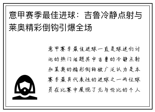 意甲赛季最佳进球:吉鲁冷静点射与莱奥精彩倒钩引爆全场 意甲赛季最佳进球:吉鲁冷静点射与莱奥精彩倒钩引爆全场