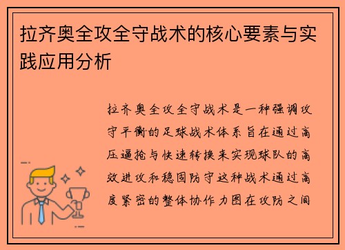 拉齐奥全攻全守战术的核心要素与实践应用分析 拉齐奥全攻全守战术的核心要素与实践应用分析