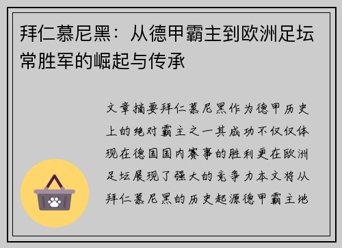 拜仁慕尼黑：从德甲霸主到欧洲足坛常胜军的崛起与传承