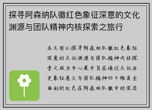 探寻阿森纳队徽红色象征深意的文化渊源与团队精神内核探索之旅行