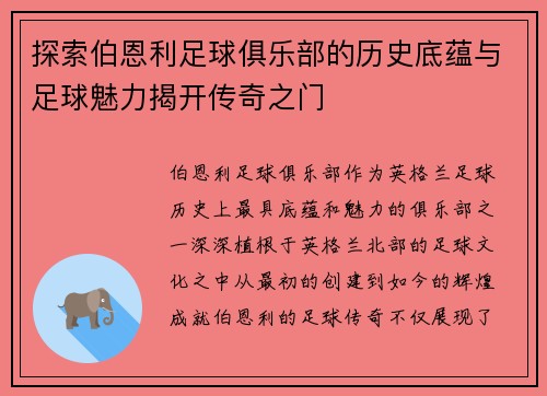 探索伯恩利足球俱乐部的历史底蕴与足球魅力揭开传奇之门