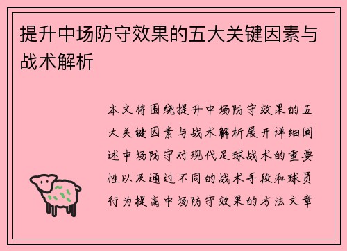提升中场防守效果的五大关键因素与战术解析 提升中场防守效果的五大关键因素与战术解析