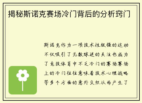揭秘斯诺克赛场冷门背后的分析窍门
