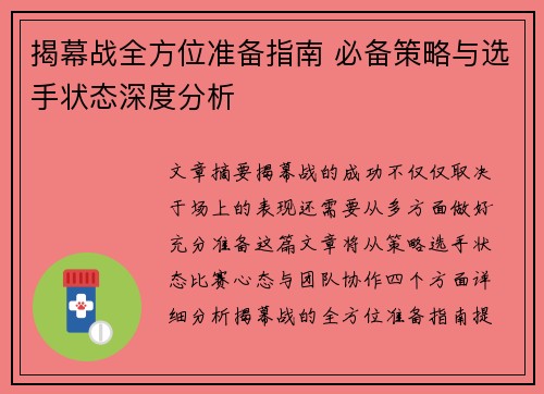 揭幕战全方位准备指南 必备策略与选手状态深度分析 揭幕战全方位准备指南 必备策略与选手状态深度分析