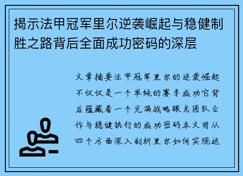 揭示法甲冠军里尔逆袭崛起与稳健制胜之路背后全面成功密码的深层 揭示法甲冠军里尔逆袭崛起与稳健制胜之路背后全面成功密码的深层