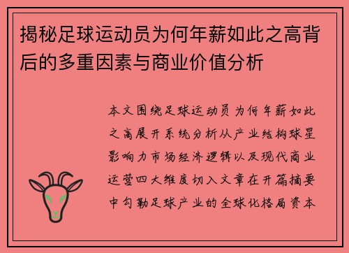 揭秘足球运动员为何年薪如此之高背后的多重因素与商业价值分析 揭秘足球运动员为何年薪如此之高背后的多重因素与商业价值分析