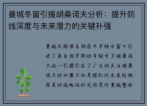 曼城冬窗引援胡桑诺夫分析：提升防线深度与未来潜力的关键补强