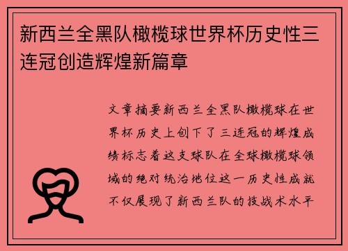 新西兰全黑队橄榄球世界杯历史性三连冠创造辉煌新篇章