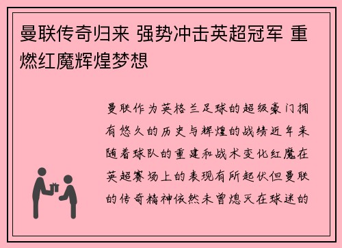 曼联传奇归来 强势冲击英超冠军 重燃红魔辉煌梦想