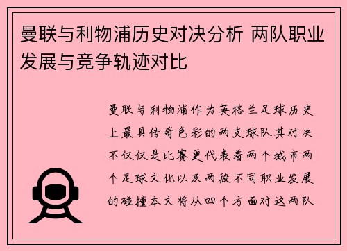 曼联与利物浦历史对决分析 两队职业发展与竞争轨迹对比