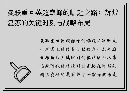 曼联重回英超巅峰的崛起之路：辉煌复苏的关键时刻与战略布局