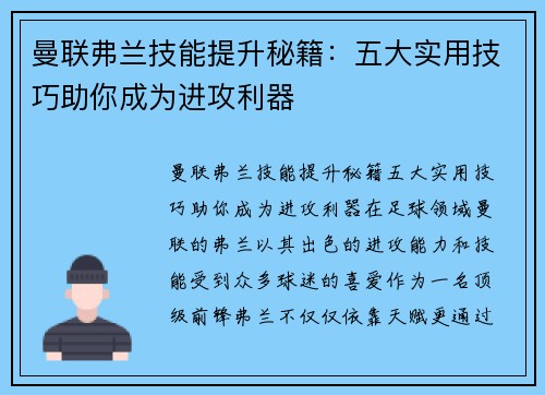 曼联弗兰技能提升秘籍：五大实用技巧助你成为进攻利器