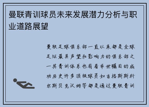 曼联青训球员未来发展潜力分析与职业道路展望