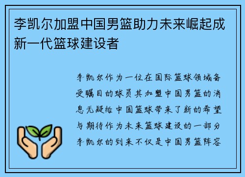 李凯尔加盟中国男篮助力未来崛起成新一代篮球建设者