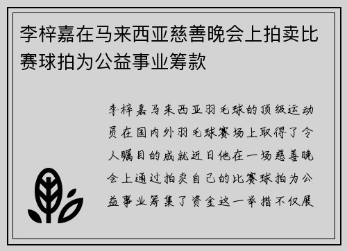 李梓嘉在马来西亚慈善晚会上拍卖比赛球拍为公益事业筹款