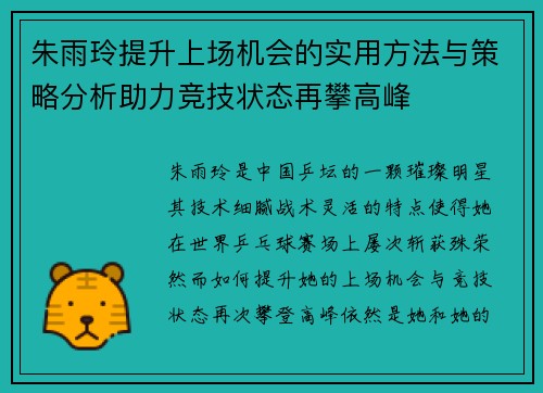 朱雨玲提升上场机会的实用方法与策略分析助力竞技状态再攀高峰