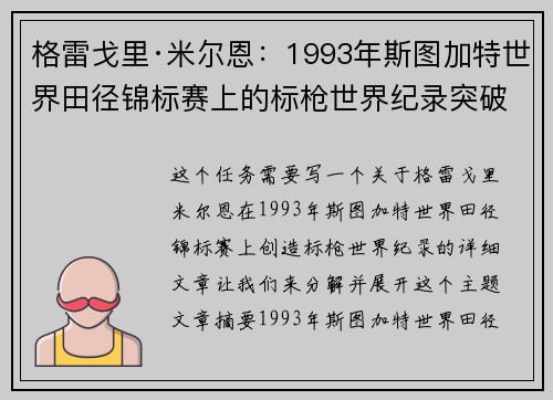 格雷戈里·米尔恩：1993年斯图加特世界田径锦标赛上的标枪世界纪录突破