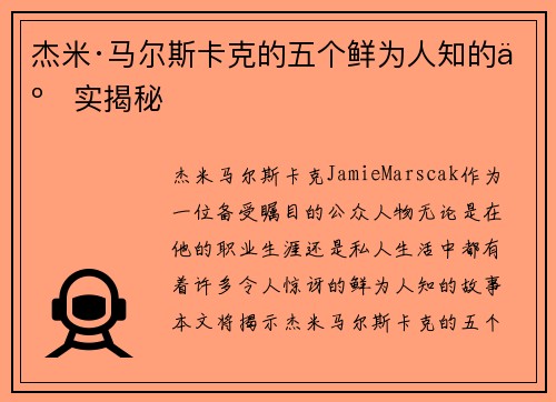 杰米·马尔斯卡克的五个鲜为人知的事实揭秘