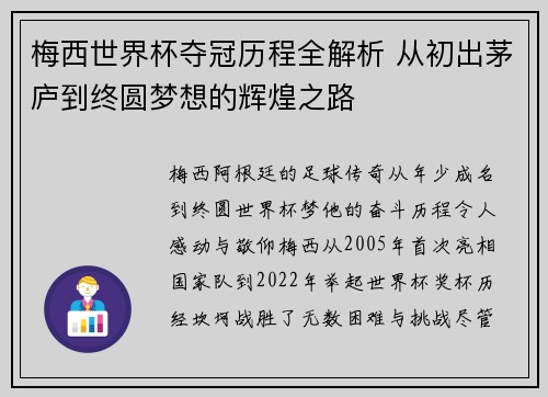 梅西世界杯夺冠历程全解析 从初出茅庐到终圆梦想的辉煌之路 梅西世界杯夺冠历程全解析 从初出茅庐到终圆梦想的辉煌之路