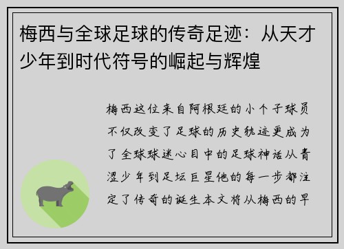 梅西与全球足球的传奇足迹：从天才少年到时代符号的崛起与辉煌