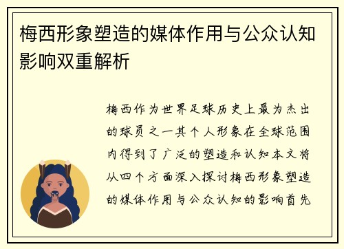 梅西形象塑造的媒体作用与公众认知影响双重解析