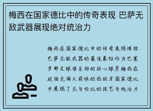 梅西在国家德比中的传奇表现 巴萨无敌武器展现绝对统治力
