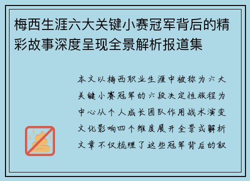 梅西生涯六大关键小赛冠军背后的精彩故事深度呈现全景解析报道集 梅西生涯六大关键小赛冠军背后的精彩故事深度呈现全景解析报道集