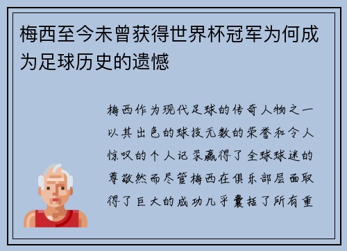梅西至今未曾获得世界杯冠军为何成为足球历史的遗憾 梅西至今未曾获得世界杯冠军为何成为足球历史的遗憾