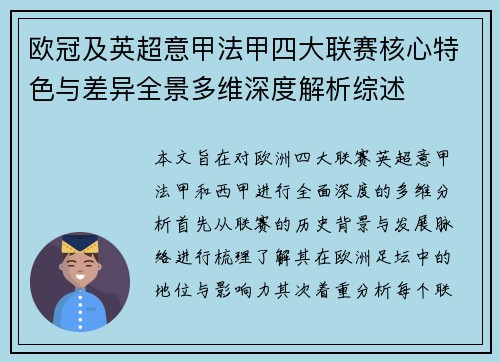 欧冠及英超意甲法甲四大联赛核心特色与差异全景多维深度解析综述