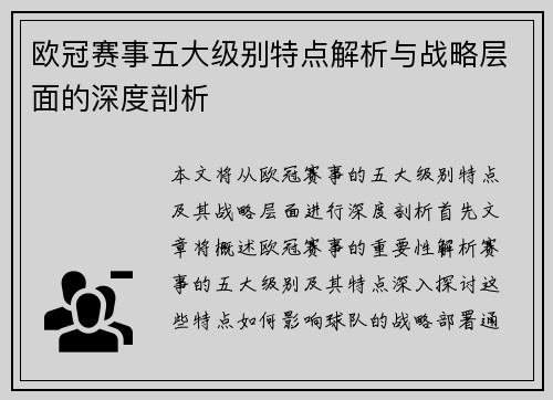 欧冠赛事五大级别特点解析与战略层面的深度剖析