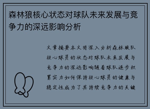 森林狼核心状态对球队未来发展与竞争力的深远影响分析 森林狼核心状态对球队未来发展与竞争力的深远影响分析