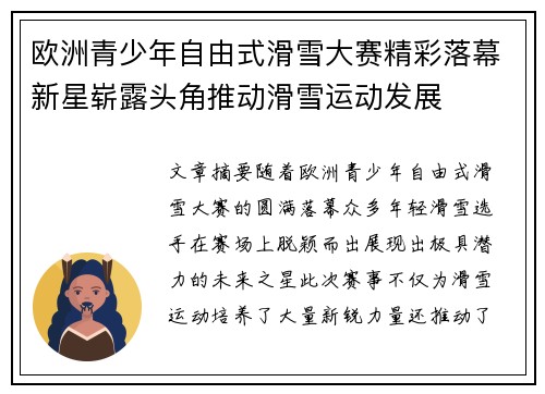 欧洲青少年自由式滑雪大赛精彩落幕新星崭露头角推动滑雪运动发展 欧洲青少年自由式滑雪大赛精彩落幕新星崭露头角推动滑雪运动发展