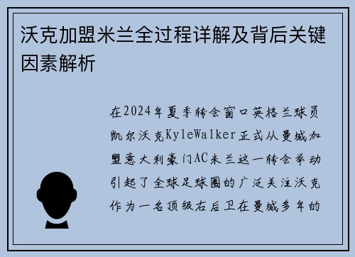 沃克加盟米兰全过程详解及背后关键因素解析 沃克加盟米兰全过程详解及背后关键因素解析