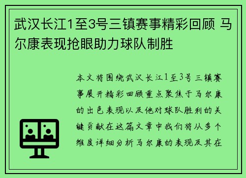 武汉长江1至3号三镇赛事精彩回顾 马尔康表现抢眼助力球队制胜 武汉长江1至3号三镇赛事精彩回顾 马尔康表现抢眼助力球队制胜