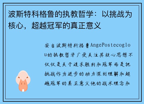 波斯特科格鲁的执教哲学:以挑战为核心,超越冠军的真正意义 波斯特科格鲁的执教哲学:以挑战为核心,超越冠军的真正意义