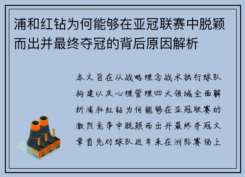 浦和红钻为何能够在亚冠联赛中脱颖而出并最终夺冠的背后原因解析