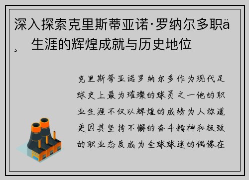深入探索克里斯蒂亚诺·罗纳尔多职业生涯的辉煌成就与历史地位