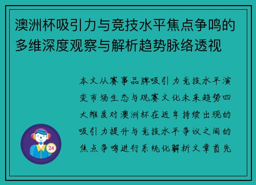 澳洲杯吸引力与竞技水平焦点争鸣的多维深度观察与解析趋势脉络透视 澳洲杯吸引力与竞技水平焦点争鸣的多维深度观察与解析趋势脉络透视