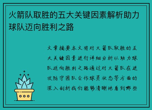火箭队取胜的五大关键因素解析助力球队迈向胜利之路 火箭队取胜的五大关键因素解析助力球队迈向胜利之路