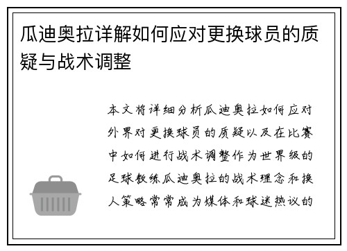 瓜迪奥拉详解如何应对更换球员的质疑与战术调整