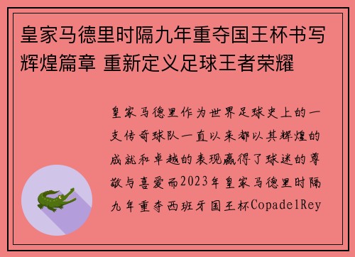 皇家马德里时隔九年重夺国王杯书写辉煌篇章 重新定义足球王者荣耀
