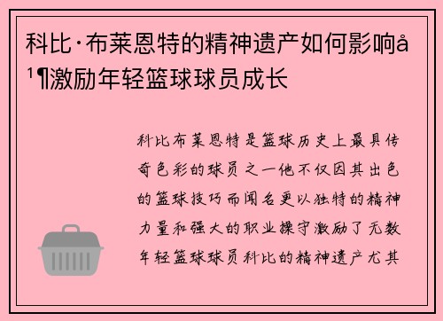 科比·布莱恩特的精神遗产如何影响并激励年轻篮球球员成长 科比·布莱恩特的精神遗产如何影响并激励年轻篮球球员成长