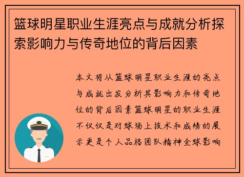 篮球明星职业生涯亮点与成就分析探索影响力与传奇地位的背后因素 篮球明星职业生涯亮点与成就分析探索影响力与传奇地位的背后因素