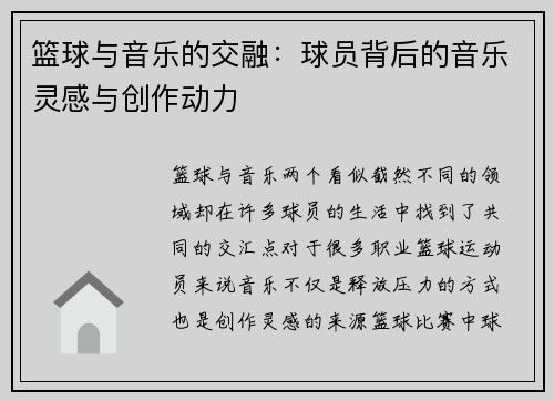 篮球与音乐的交融:球员背后的音乐灵感与创作动力 篮球与音乐的交融:球员背后的音乐灵感与创作动力